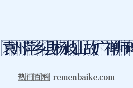 袁州萍乡县杨歧山故广禅师碑是什么意思的图片